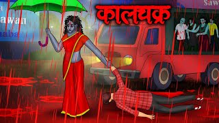 कालचक्र  Kaalchakra  Hindi Kahaniya  Stories in Hindi  Horror Stories in Hindi [upl. by Esinyl]