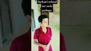 Private schoole me nahi jaunga shorts ytshortstrendingfunny [upl. by Doowyah]