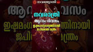 നവരാത്രി ആറാം ദിവസം  ഇഷ്ടമംഗല്യഭാഗ്യത്തിനായി ജപിക്കേണ്ട മന്ത്രം [upl. by Antonino]