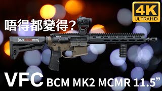 成為VFC打手之路｜VFC  BCM MK2 MCMR 115quot GBB Rifle｜廣東話｜產品介紹 [upl. by Anyrb450]