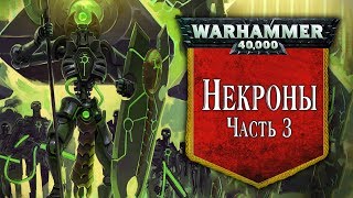 История Warhammer 40k Некроны часть 3 Глава 28 [upl. by Shandra674]