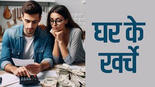 Are You Wasting Money on घर के खर्चे Without Even Realizing It [upl. by Bautista]