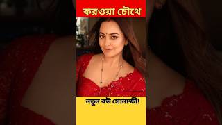 করবা চৌথ এ কি করলেন সোনাক্ষী  Sonakshi Sinha [upl. by Oicangi]