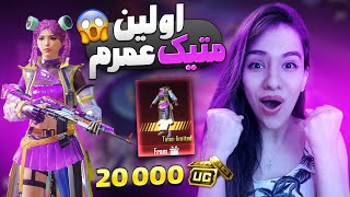 کریت اوپنینگ هشت متیک جدید پابجی،به آرزوم رسیدم 😍  new pubg lucky spin trendy power crate openig [upl. by Denton311]