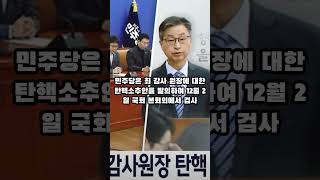 민주당 전례 없는 감사원장 탄핵소추 추진 윤석열대통령 탄핵감사원장탄핵 [upl. by Mientao]