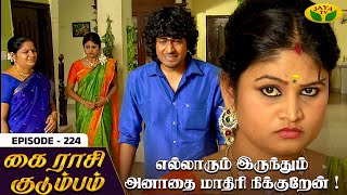 கை ராசி குடும்பம்  Ep 224  KAIRASI KUDUMBAM  Tamil Serial  Shiva  Subathra  Vidhya  Sureshwar [upl. by Llig319]