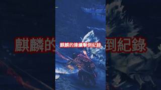 麒麟的連續擊倒紀錄＜魔物獵人世界冰原＞神賜台地monsterhunter monsterhuntericeborne kirin 麒麟 麒麟がくる 我自認為高難度的動作arrow [upl. by Idnerb]