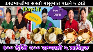 काठमान्डौमा सस्तो र मिठो खाना पाउने ५ ठाउॅहरु । Kathmandu ko Top 5 sasto khana paune thau Day 16 [upl. by Robbyn]