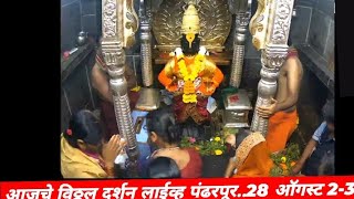 आजचे विठ्ठल दर्शन लाईव्ह पंढरपूर vitthal pandurang darshan Live pandharpur28 ऑगस्ट 230 pm [upl. by Sicular]