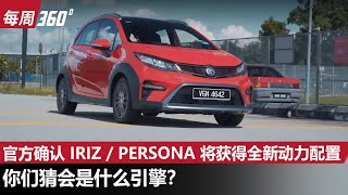 官方确认 Proton Iriz  Persona 将会更换引擎、这一次真的涡轮上身？（每周360）｜automachicom 马来西亚试车频道 [upl. by Elinad]