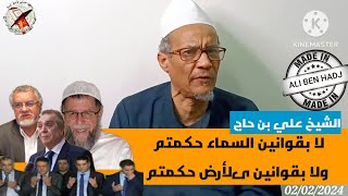 ALGERIE  الشيخ علي بن حاج  انتم خارجون عن الارض والسماء [upl. by Hserus]