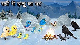 जंगल में ठंड का कहर । Jungle me Barf Barish ki kahani  Chidiya aur kauwa Kahani  Hindi Cartoon [upl. by Engis100]