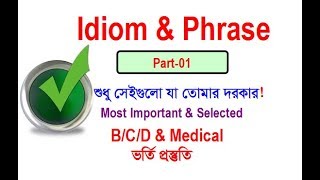 Idiom and Phrase  Part 01  Suggestion  Admission English  Rafique Sir [upl. by Otsedom707]