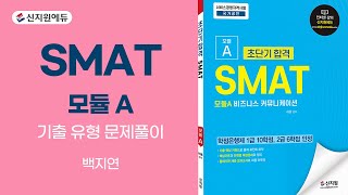 신지원에듀 SMAT 모듈 A  기출 유형 문제풀이 [upl. by Norene]