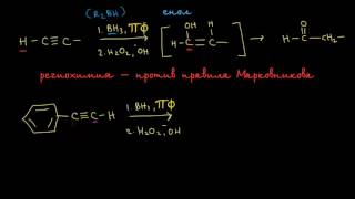 Гидроборатное окисление алкинов [upl. by Rayle]