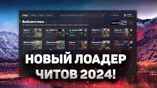 🧱 НОВЫЙ ЛОАДЕР ЧИТОВ НА КС 2  СКАЧАТЬ БЕСПЛАТНЫЙ ЧИТ ДЛЯ CS2  EXLOADER И ЧИТЫ НА КС2 БЕЗ ВИРУСОВ [upl. by Yhtommit]