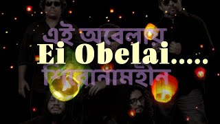 Ei Obelay  এই অবেলায়  Shironaamhin  Sheikh Ishtiaq  Lyrical Cover Song  Bangla Band Song [upl. by Sueaddaht917]