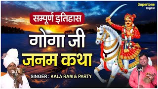 गोगा जी कथा  काला राम amp पार्टी  Goga Ji Janam Katha  सम्पूर्ण इतिहास  डेरु सारंगी पर [upl. by Reyaht]