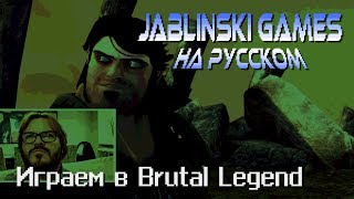 Jablinski Games  Играем в Brutal Legend adviserexe [upl. by Nivej]