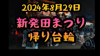 【新発田市】新発田まつり 帰り台輪 【8月29日】 [upl. by Cirala]