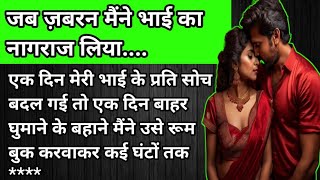 भाई ने जब वो छुआ  written stories in hindi with moral  heart touching story  hindi story written [upl. by Itoc]