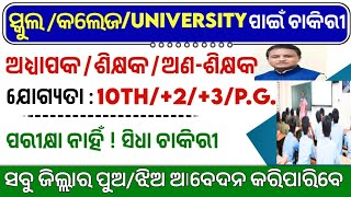 ସ୍କୁଲ କଲେଜ University ପାଇଁ ଚାକିରୀ  Guest Faculty Teacher Nonteaching  Job [upl. by Aubry865]