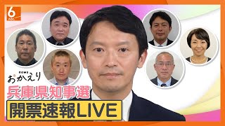 【速報】斎藤元彦・前知事が再選 出直し選を制す】newsおかえり 兵庫県知事選２０２４開票速報 異例の注目 兵庫県の新たなリーダは誰に 再放送 [upl. by Cirederf]