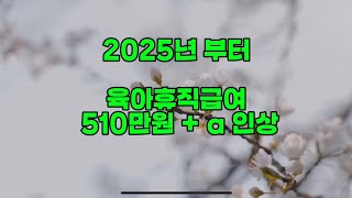 2025년 맞벌이 부부 희소식 [upl. by Daren]