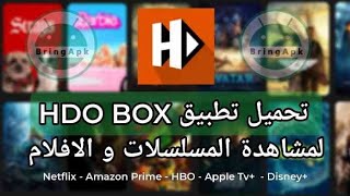 تحميل HDO BOX تطبيق مشاهدة الافلام و المسلسلات مجانا 2024 [upl. by Aserat]