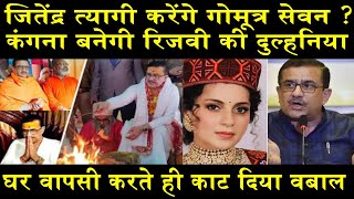 कंगना बनेगी रिजवी की दुल्हनियाBIG NEWS ON WASIM RIZVIJITENDRA TYAGI [upl. by Noonberg]