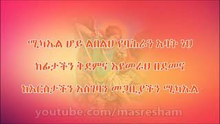 ማን ብዬ ልጥራው ስምህን Man biye litraw simihen Ethiopian Orthodox Song [upl. by Oliva]