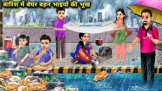 बारिश में बेघर बहन भाइयों की भूख  Barish me beghar behen bhaiyon ki bhookh  Magic Hindi Tv  Moral [upl. by Atikel]