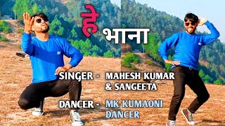 Hey Bhana  New kumaoni jagar song 2024 Mahesh kumar amp Sangeeta  Dance Cover By MK Kumaoni Dancer [upl. by Norehc119]