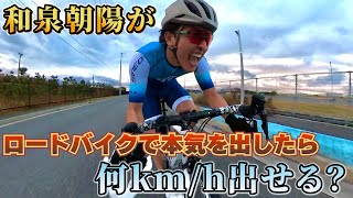 和泉朝陽が本気のチャレンジ‼ロードバイクで最高何キロ出せる？【挑戦編】 [upl. by Rosemaria784]