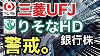 三菱UFJ、りそなHDの銀行株が想定外の●●に⁉︎決算や業績を比較！配当金や株価など [upl. by Sallyanne]