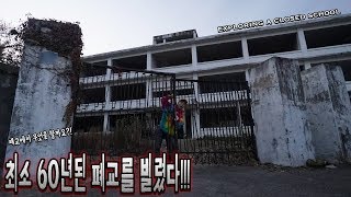 최소 60년된 폐교를 빌렸다 무섭지만 여기서 무엇을 할까  허팝 Exploring a Closed School [upl. by Madelena]