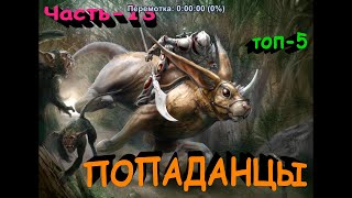 ТОП5 лучших книг о ПОПАДАНЦАХ 10 [upl. by Ettelliw]