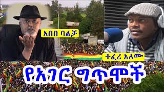 Ethiopia á‹¨áŠ áŒˆáˆ­ áŒáŒ¥áˆžá‰½ á‰ á‰°áˆáˆª áŠ áˆˆáˆ™ áŠ¥áŠ“ áŠ á‰ á‰ á‰£áˆá‰» [upl. by Ruy]