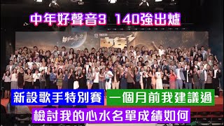 【中年好聲音3】 140強出爐│入圍名單破兩紀錄│矚目選手│新設歌手特別賽│一個月前我建議過│我的心水名單成績如何│如發現有錯漏│請留言提醒 [upl. by Keyser]