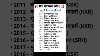 Ipl winner 🏆 2008 se अब तक iplwinner ipl cricket [upl. by Charin]