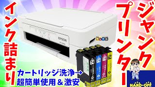 【ジャンク修理】超簡単にEPSONプリンターの目詰まり洗浄方法 PX045A【DIY】ハードオフ [upl. by Igenia625]