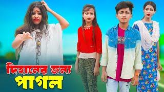 Dihaner jonno Pagol  দিহানের জন্য পাগল  dihan  pori  rihan  bihan  Super Bangla [upl. by Assilrac804]