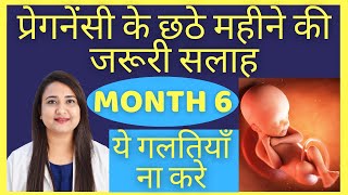 प्रेगनेंसी का छठा महीना  PREGNANCY MONTH 6 [upl. by Anilad]