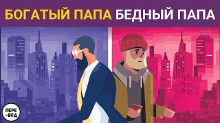 Богатый папа Бедный папа Роберт Кийосаки подробное содержание [upl. by Kcirtap410]