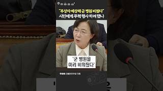 quot서명 하나에 국민 생명은 오락가락 하는데quot 한심한 계엄사령관 대답에 폭발한 추미애 [upl. by Maon774]