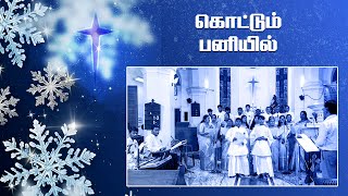 கொட்டும் பனியில் குளிர்நிலா  KOTTUM PANIYIL  New Tamil Christmas Song  TELC Thanjavur christmas [upl. by Loseff]