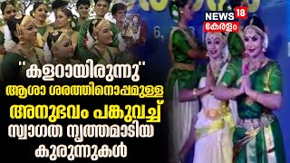 Kerala School Kalolsavam 2024 Asha Sharathനൊപ്പമുള്ള അനുഭവം പങ്കുവച്ച് സ്വാഗത നൃത്തമാടിയ കുരുന്നുകൾ [upl. by Adnylem]