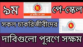 9th pay scale 2024  ৯ম পে স্কেল সকল চাকরিজীবীদের দাবিগুলো পূরণে সক্ষম [upl. by Yves395]