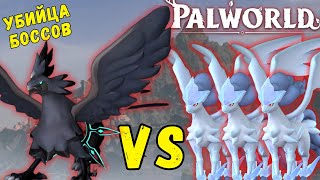 PALWORLD ВАЖНО SHADOWBEAK vs 3 ЛЕГЕНДАРНЫХ ФРОСТАЛИОНА БОЙ ВЕКА Тенеклюв УБИЙЦА БОССОВШадоубик [upl. by Gus]