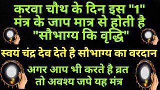 करवा चौथ 2017  8 अक्टूबर  करवा चौथ मंत्र जप विधि  करवा चौथ पूजा विधि  चंद्र दर्शन [upl. by Emmett]